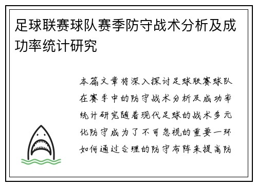 足球联赛球队赛季防守战术分析及成功率统计研究