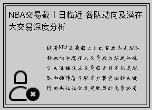 NBA交易截止日临近 各队动向及潜在大交易深度分析