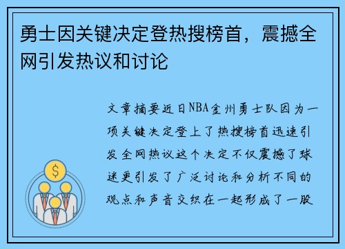 勇士因关键决定登热搜榜首，震撼全网引发热议和讨论