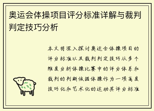 奥运会体操项目评分标准详解与裁判判定技巧分析