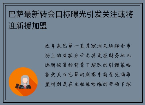巴萨最新转会目标曝光引发关注或将迎新援加盟