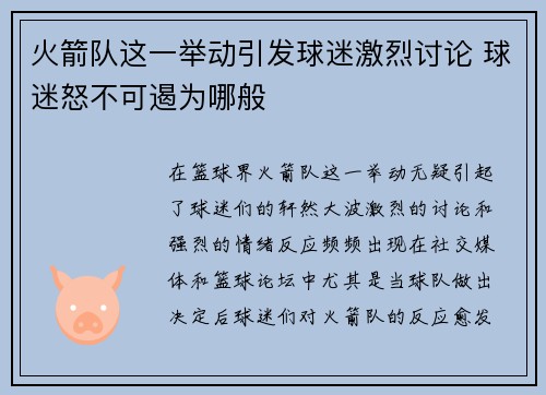 火箭队这一举动引发球迷激烈讨论 球迷怒不可遏为哪般