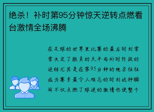 绝杀！补时第95分钟惊天逆转点燃看台激情全场沸腾