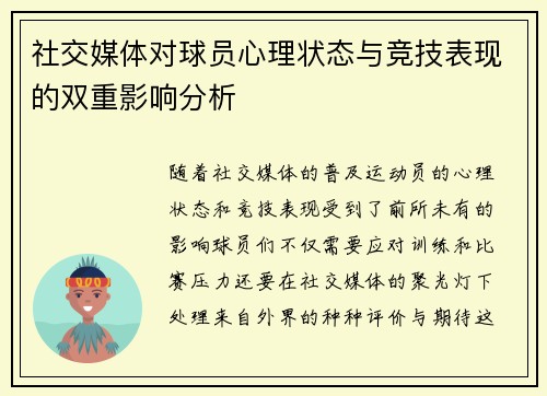 社交媒体对球员心理状态与竞技表现的双重影响分析