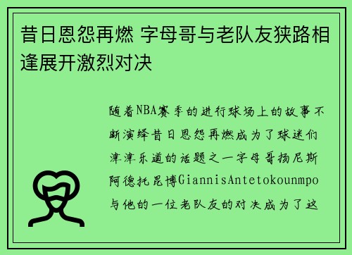 昔日恩怨再燃 字母哥与老队友狭路相逢展开激烈对决
