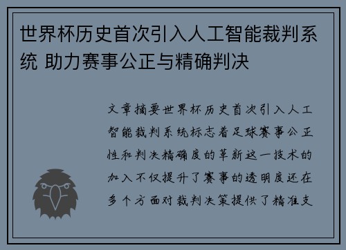 世界杯历史首次引入人工智能裁判系统 助力赛事公正与精确判决