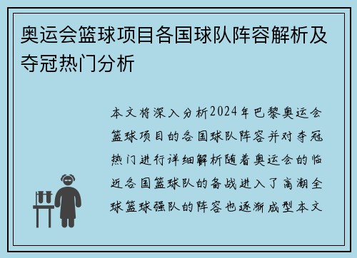 奥运会篮球项目各国球队阵容解析及夺冠热门分析