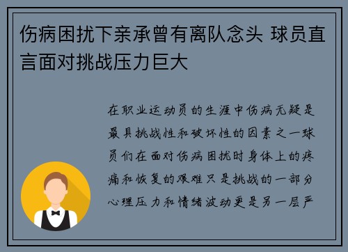 伤病困扰下亲承曾有离队念头 球员直言面对挑战压力巨大