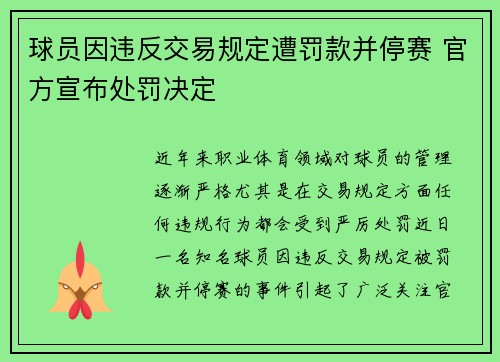球员因违反交易规定遭罚款并停赛 官方宣布处罚决定