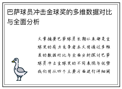 巴萨球员冲击金球奖的多维数据对比与全面分析