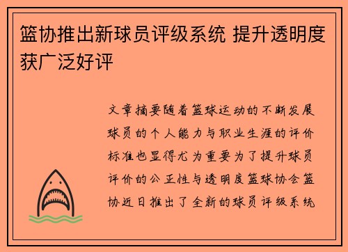 篮协推出新球员评级系统 提升透明度获广泛好评