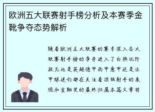 欧洲五大联赛射手榜分析及本赛季金靴争夺态势解析