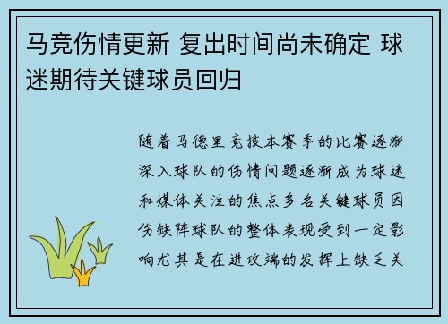 马竞伤情更新 复出时间尚未确定 球迷期待关键球员回归