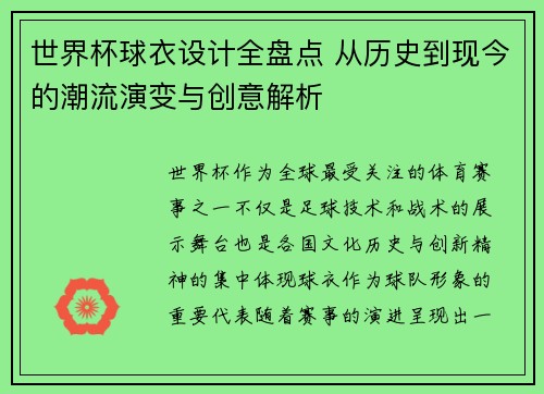 世界杯球衣设计全盘点 从历史到现今的潮流演变与创意解析