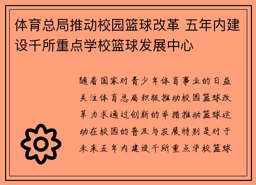 体育总局推动校园篮球改革 五年内建设千所重点学校篮球发展中心