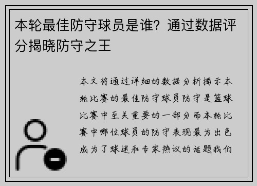 本轮最佳防守球员是谁？通过数据评分揭晓防守之王