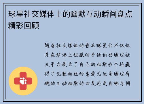 球星社交媒体上的幽默互动瞬间盘点精彩回顾