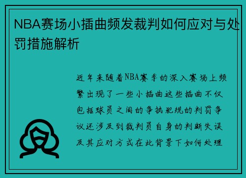 NBA赛场小插曲频发裁判如何应对与处罚措施解析