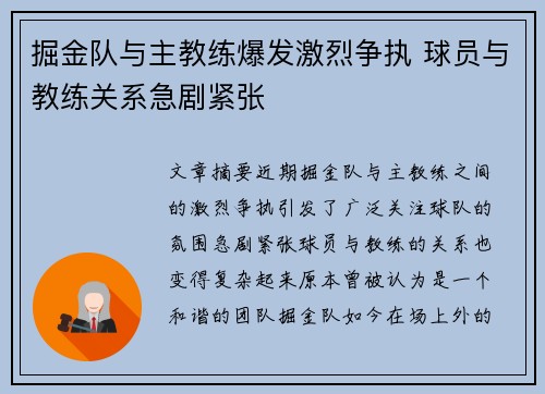 掘金队与主教练爆发激烈争执 球员与教练关系急剧紧张
