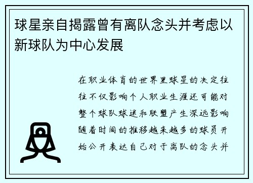球星亲自揭露曾有离队念头并考虑以新球队为中心发展