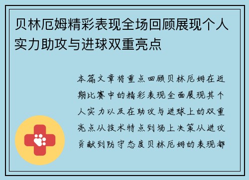 贝林厄姆精彩表现全场回顾展现个人实力助攻与进球双重亮点