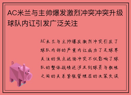 AC米兰与主帅爆发激烈冲突冲突升级球队内讧引发广泛关注
