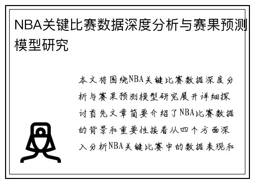 NBA关键比赛数据深度分析与赛果预测模型研究