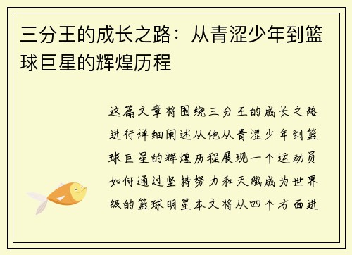 三分王的成长之路：从青涩少年到篮球巨星的辉煌历程