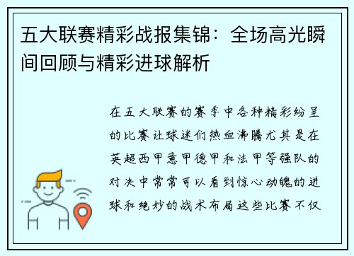 五大联赛精彩战报集锦：全场高光瞬间回顾与精彩进球解析