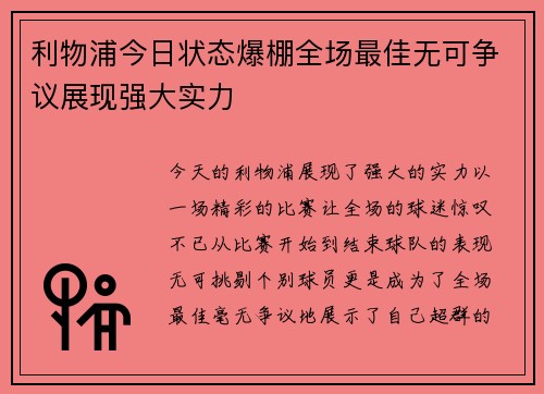 利物浦今日状态爆棚全场最佳无可争议展现强大实力