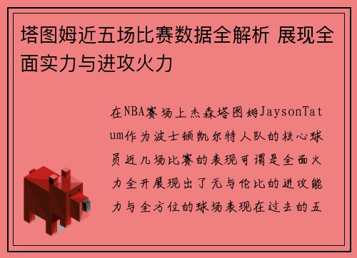 塔图姆近五场比赛数据全解析 展现全面实力与进攻火力