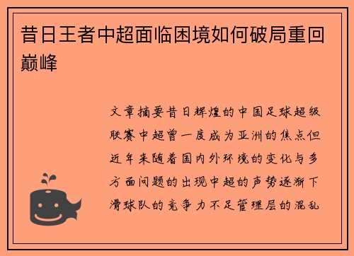 昔日王者中超面临困境如何破局重回巅峰