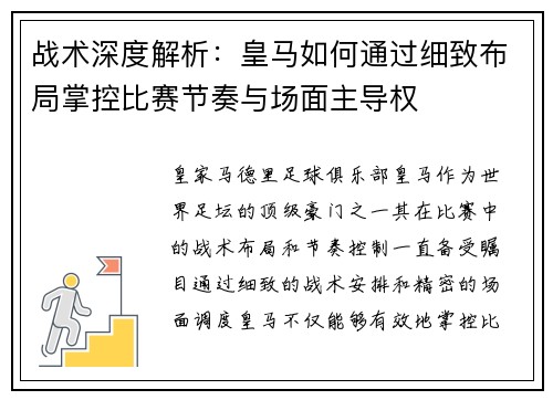 战术深度解析：皇马如何通过细致布局掌控比赛节奏与场面主导权