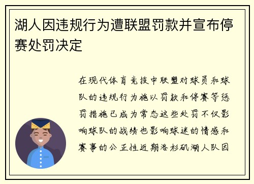湖人因违规行为遭联盟罚款并宣布停赛处罚决定