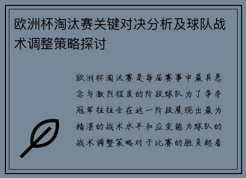 欧洲杯淘汰赛关键对决分析及球队战术调整策略探讨
