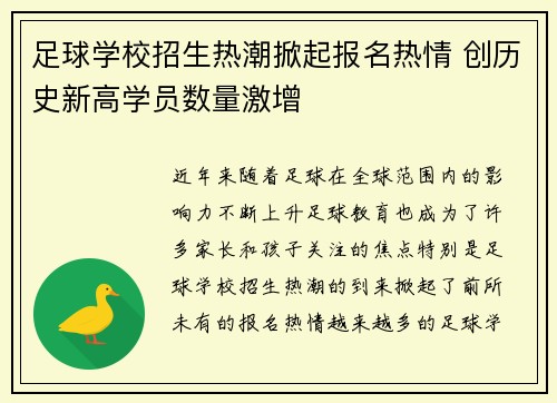 足球学校招生热潮掀起报名热情 创历史新高学员数量激增