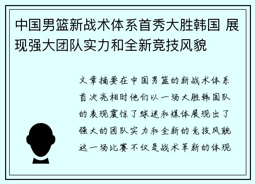 中国男篮新战术体系首秀大胜韩国 展现强大团队实力和全新竞技风貌