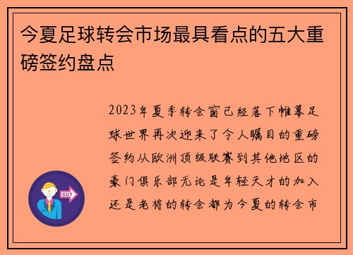今夏足球转会市场最具看点的五大重磅签约盘点