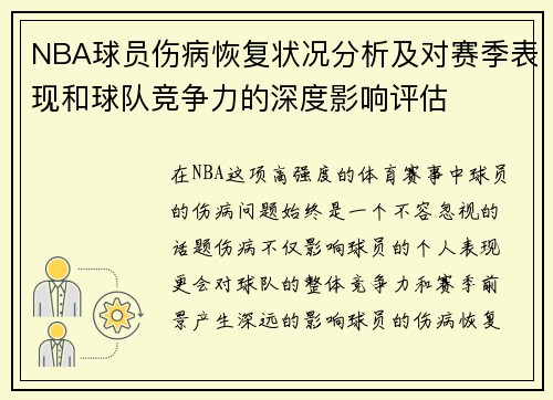 NBA球员伤病恢复状况分析及对赛季表现和球队竞争力的深度影响评估