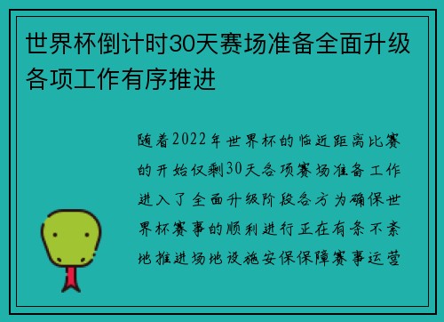 世界杯倒计时30天赛场准备全面升级各项工作有序推进