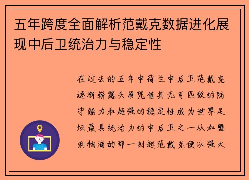 五年跨度全面解析范戴克数据进化展现中后卫统治力与稳定性