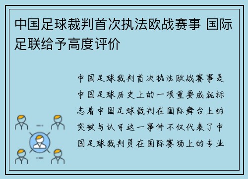 中国足球裁判首次执法欧战赛事 国际足联给予高度评价