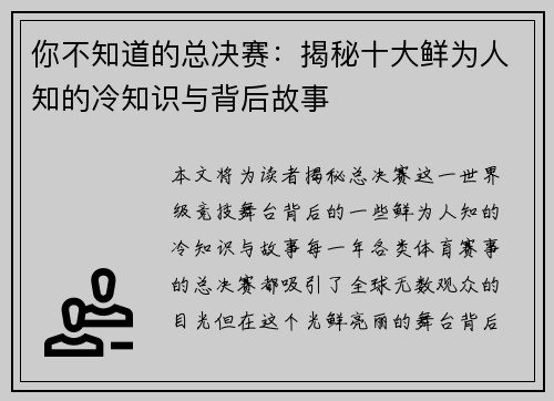 你不知道的总决赛：揭秘十大鲜为人知的冷知识与背后故事