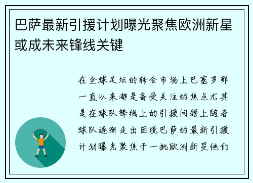巴萨最新引援计划曝光聚焦欧洲新星或成未来锋线关键