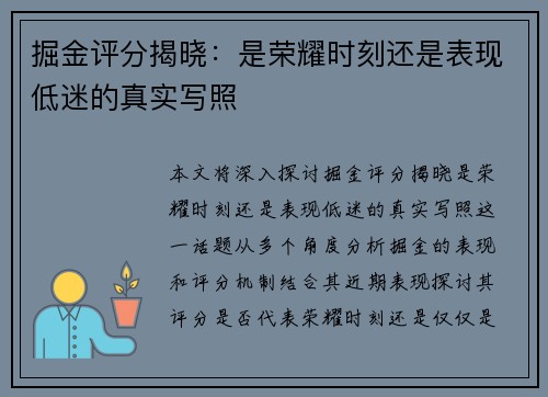 掘金评分揭晓：是荣耀时刻还是表现低迷的真实写照