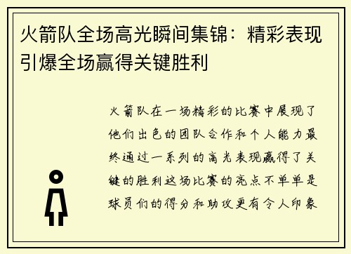 火箭队全场高光瞬间集锦：精彩表现引爆全场赢得关键胜利