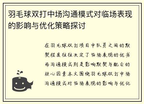 羽毛球双打中场沟通模式对临场表现的影响与优化策略探讨