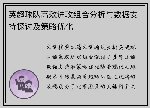 英超球队高效进攻组合分析与数据支持探讨及策略优化