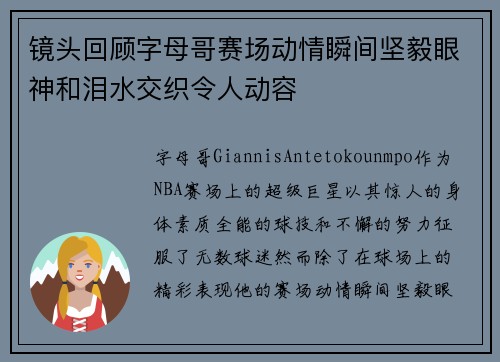 镜头回顾字母哥赛场动情瞬间坚毅眼神和泪水交织令人动容