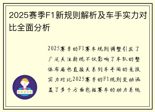 2025赛季F1新规则解析及车手实力对比全面分析